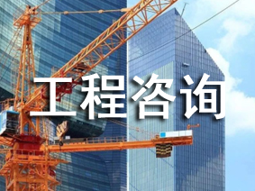 工程咨詢