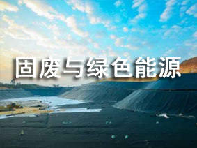 固廢與綠色能源