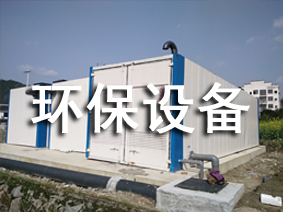 環(huán)保設(shè)備