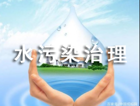 水污染治理