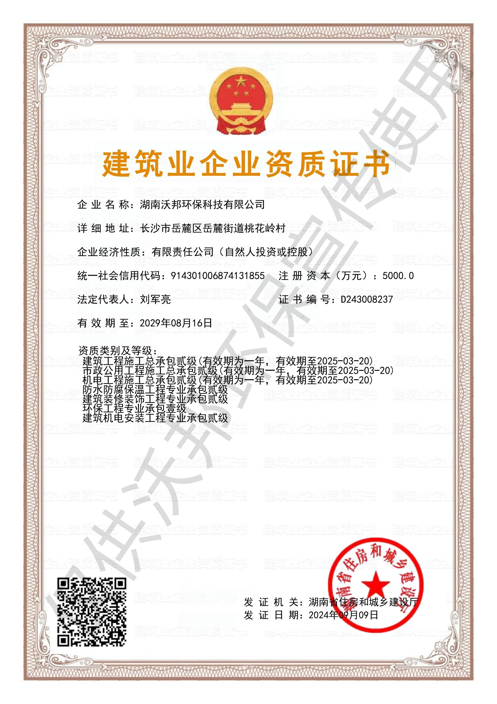 建筑業企業資質證書