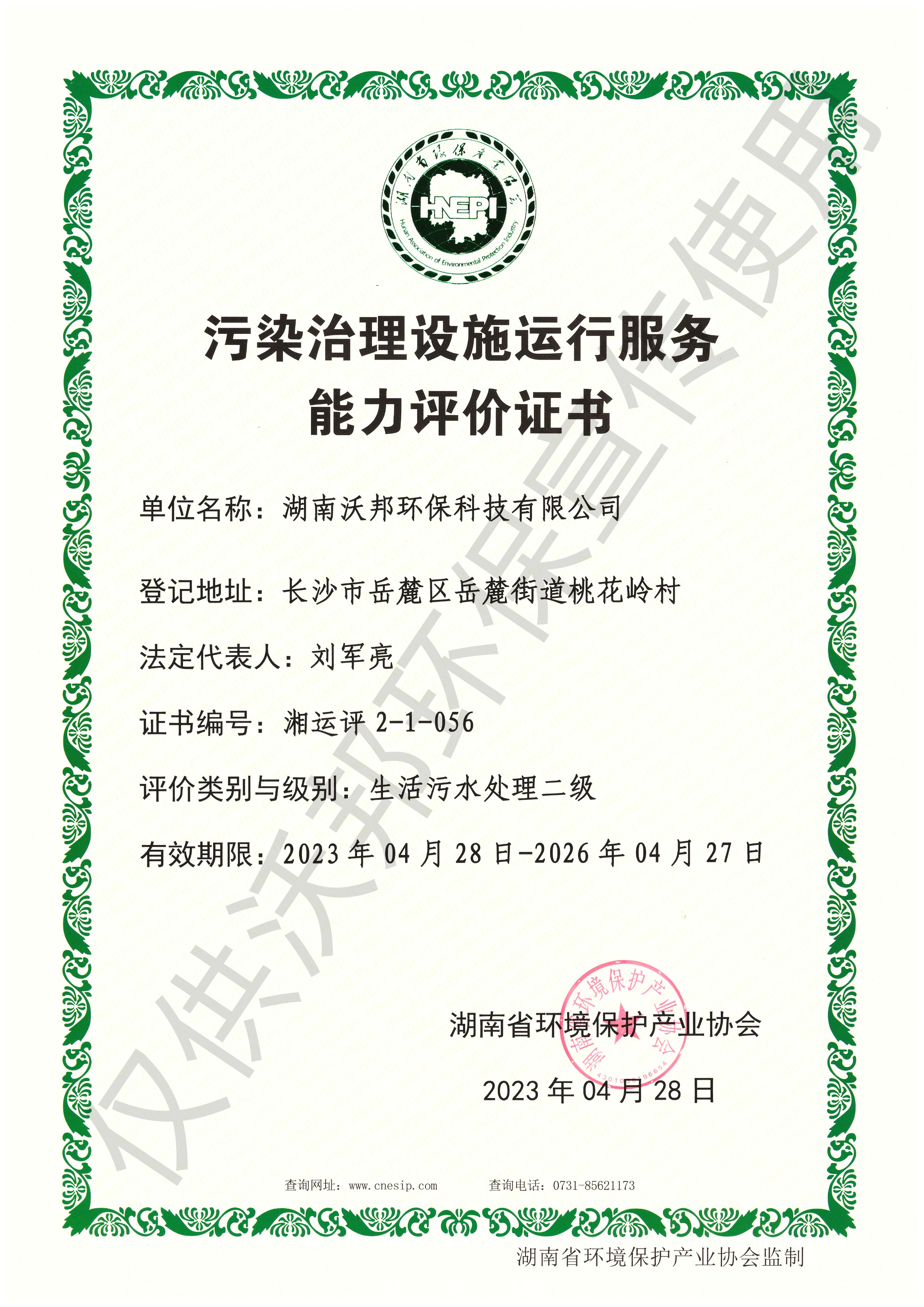 污染治理設施運行服務能力評價證書-生活污水處理一級