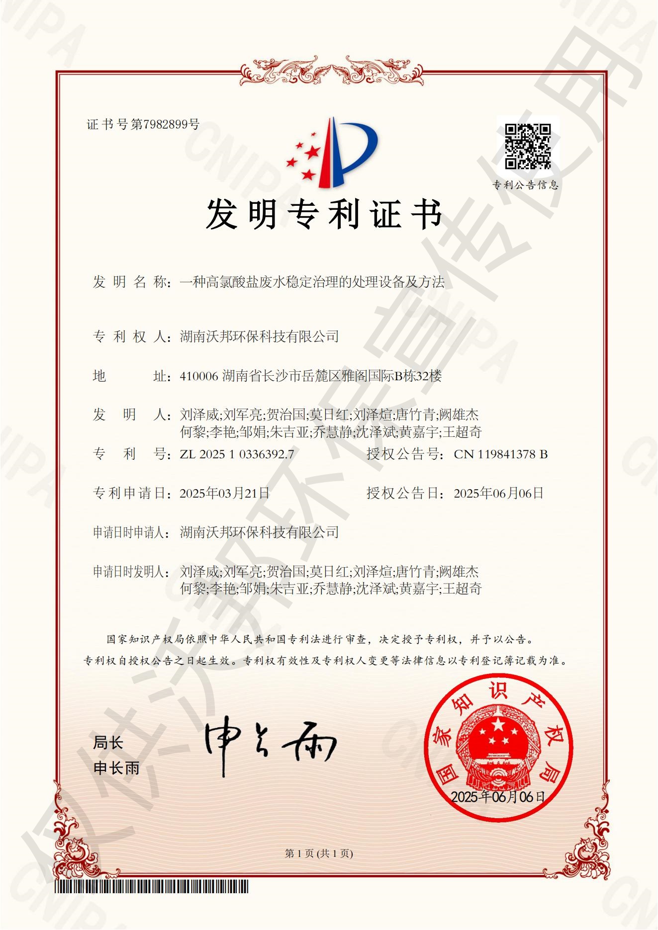 顛覆行業(yè)！沃邦環(huán)保再獲高難度廢水治理國(guó)家發(fā)明專利