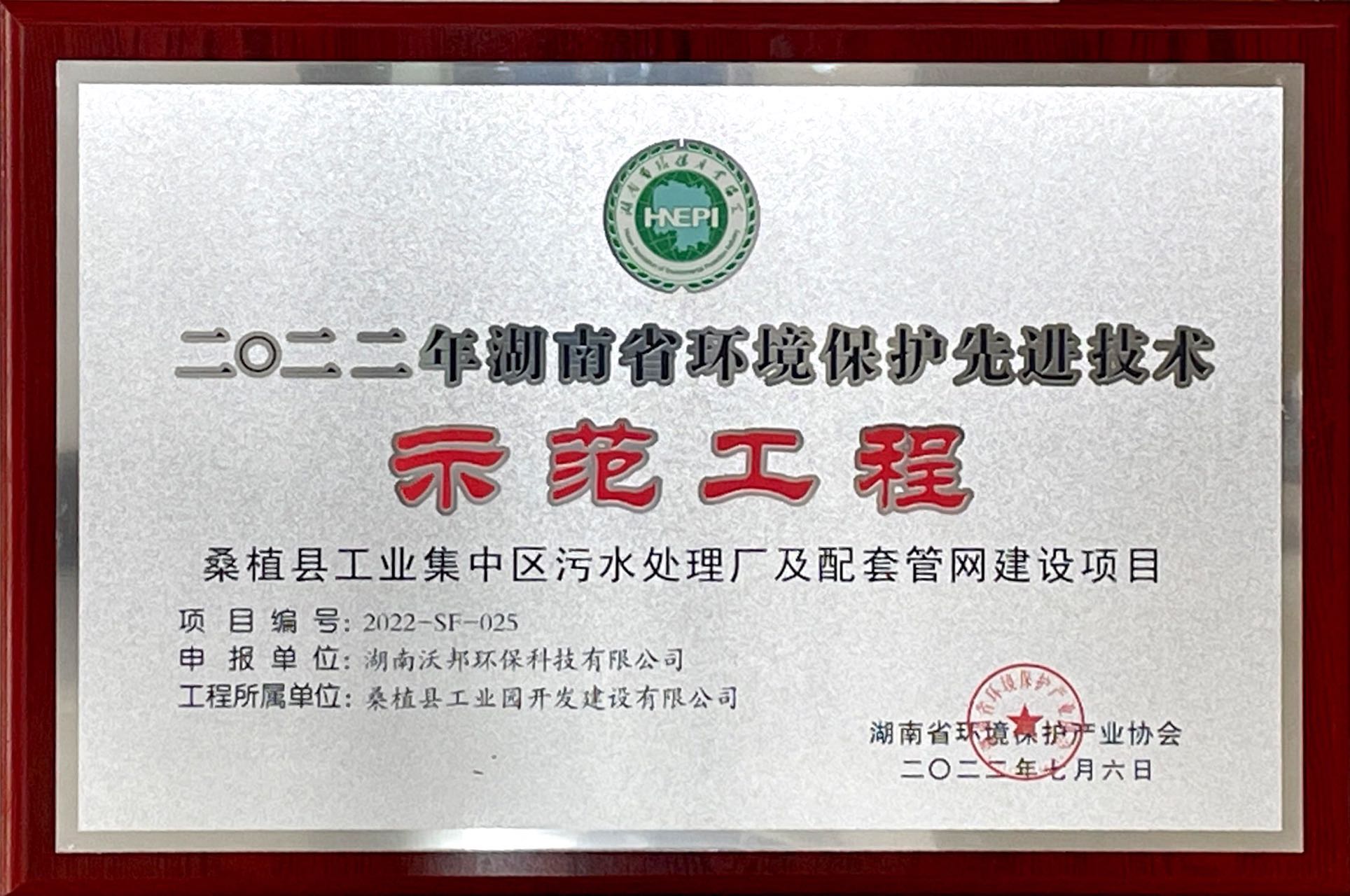二0二二年湖南省環境保護先進技術示范工程