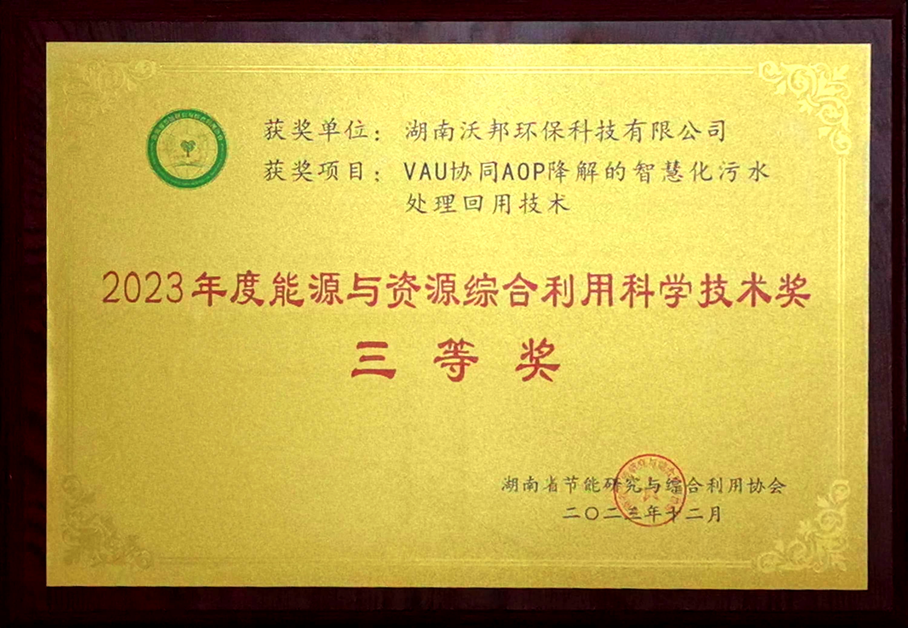 2023年度能源與資源綜合利用科學技術獎三等獎