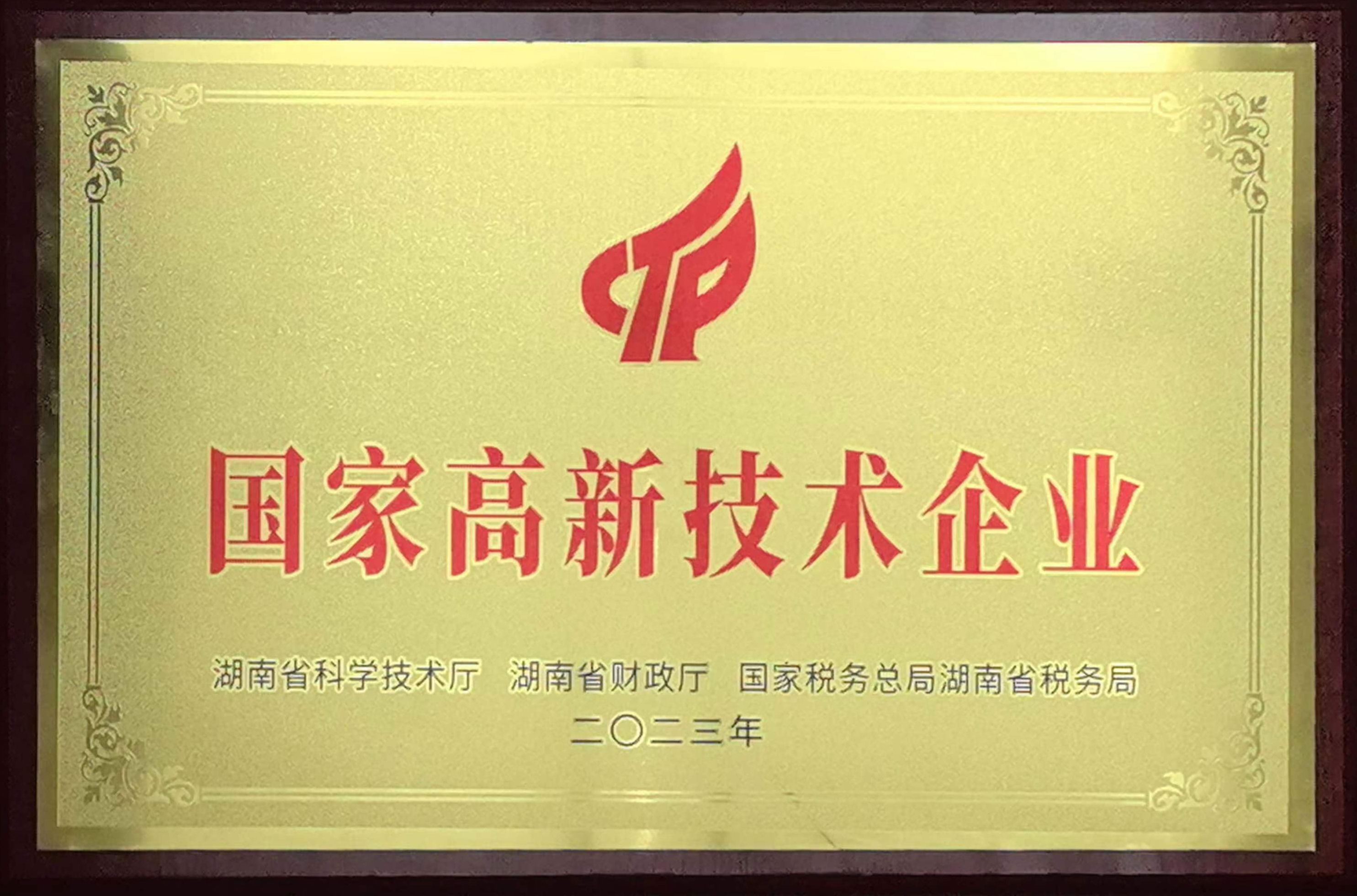 國家高新技術企業