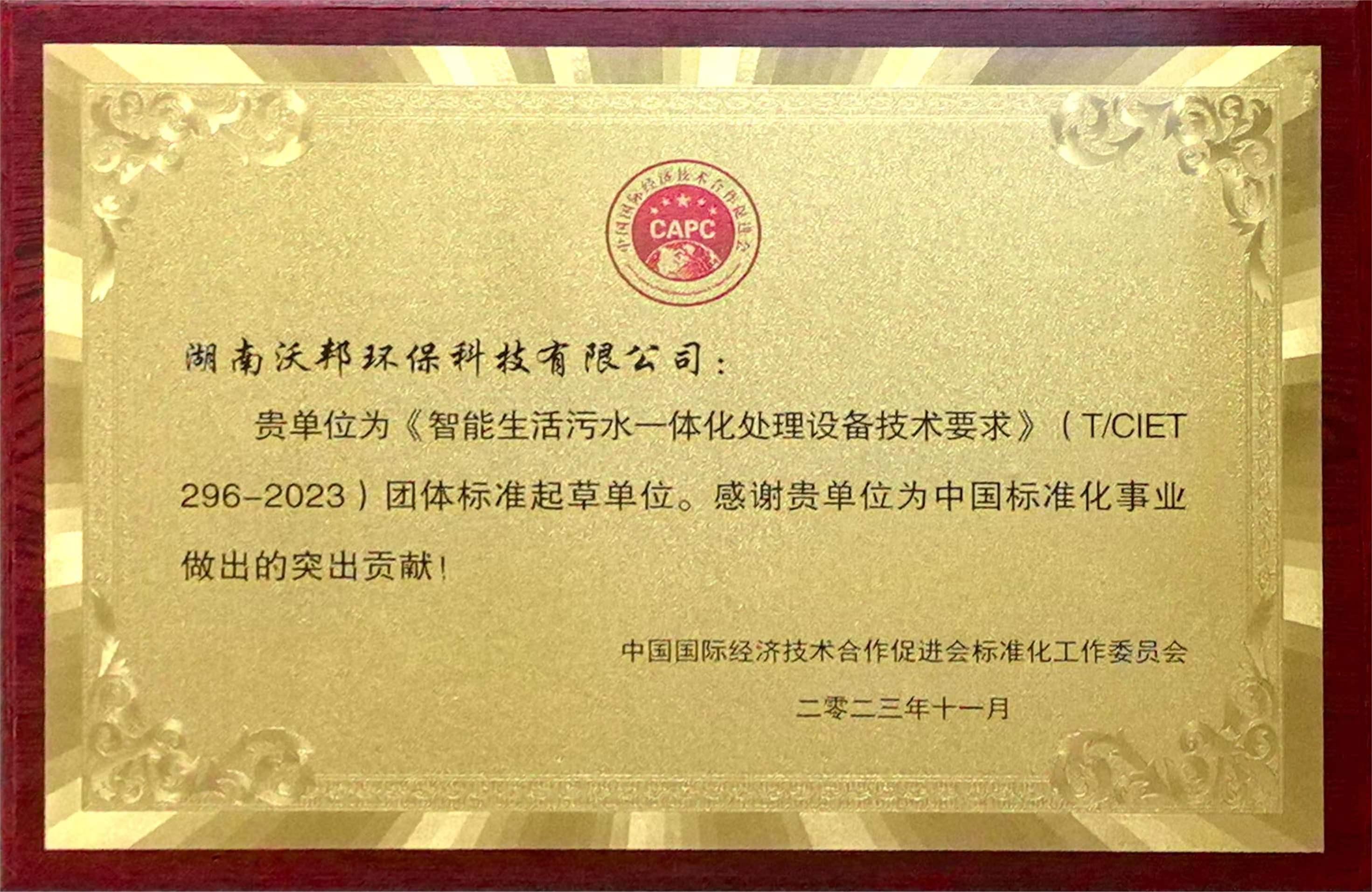 智能生活污水一體化處理設備技術要求團體標準